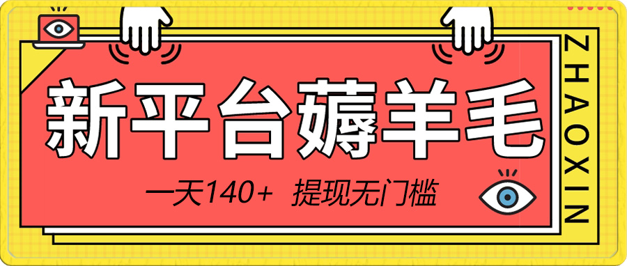 新平台薅羊毛小项目,5毛钱一个广告,提现无门槛!一天140+-资源基地