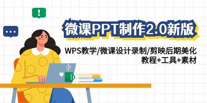 微课PPT制作-2.0新版：WPS教学/微课设计录制/剪映后期美化/教程+工具+素材-资源基地