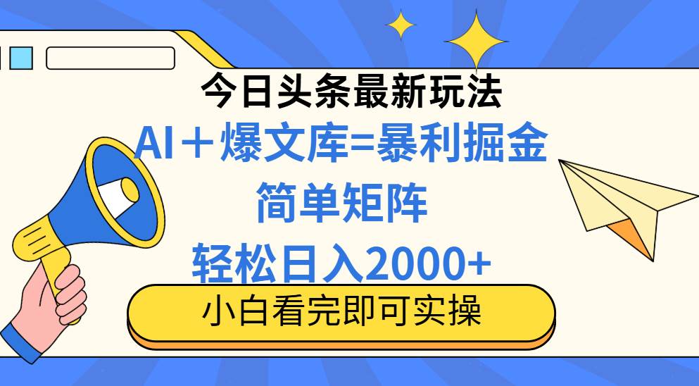 今日头条2025最新玩法，思路简单，复制粘贴，轻松实现矩阵日入2000+-资源基地