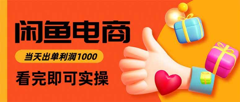 闲鱼高利润电商，入门到出单只需3小时，每天利润1000-资源基地