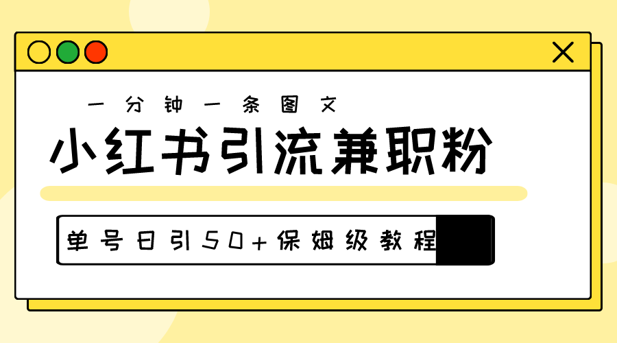 爆粉秘籍!30s一个作品,小红书图文引流高质量兼职粉,单号日引50+-资源基地