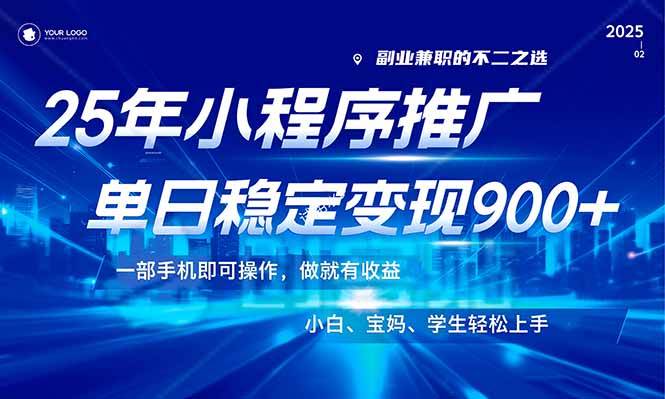 25年最新风口,小程序机推广,稳定日入900+,小白轻松上手!-资源基地