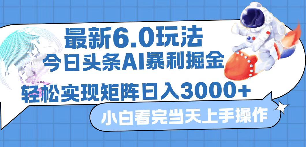 今日头条最新暴利掘金6.0玩法,动手不动脑,简单易上手。轻松矩阵实现…-资源基地