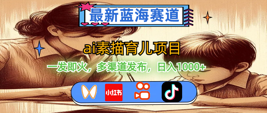 最新蓝海赛道，ai素描育儿项目，一发即火，多渠道发布，日入1000+-资源基地