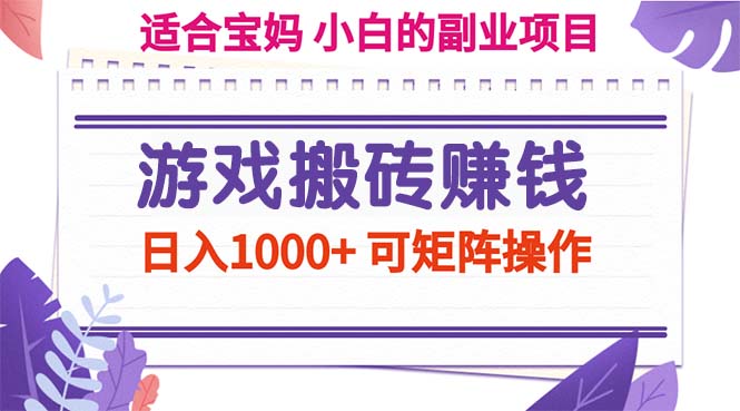 游戏搬砖赚钱副业项目,日入1000+ 可矩阵操作-资源基地