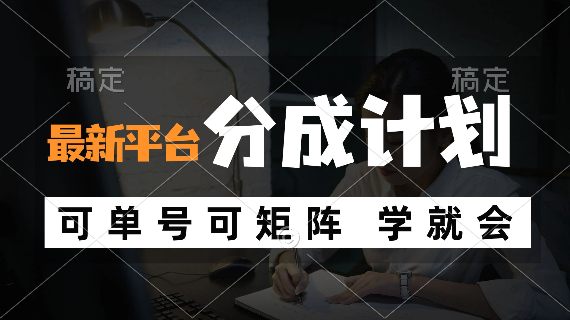 风口项目,最新平台分成计划,可单号 可矩阵单号轻松月入10000+-资源基地