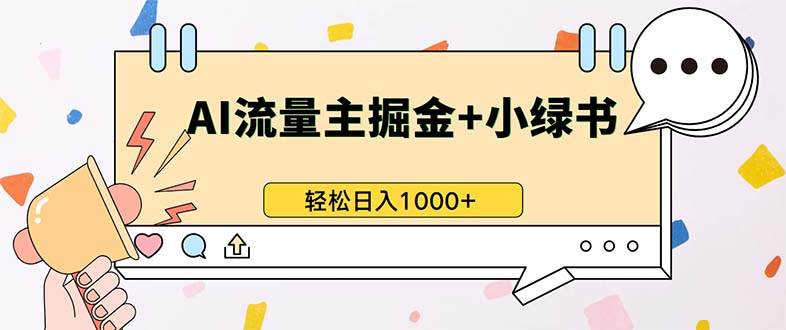 最新操作，公众号流量主+小绿书带货，小白轻松日入1000+-资源基地