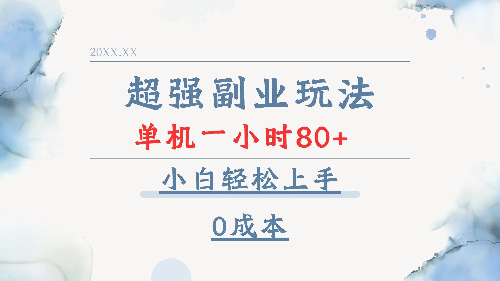 超强副业玩法，单机一小时80+，小白轻松上手，0成本-资源基地