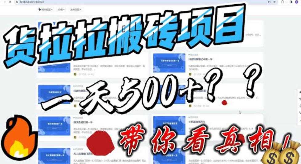 最新外面割5000多的货拉拉搬砖项目，一天500-800，首发拆解痛点-资源基地