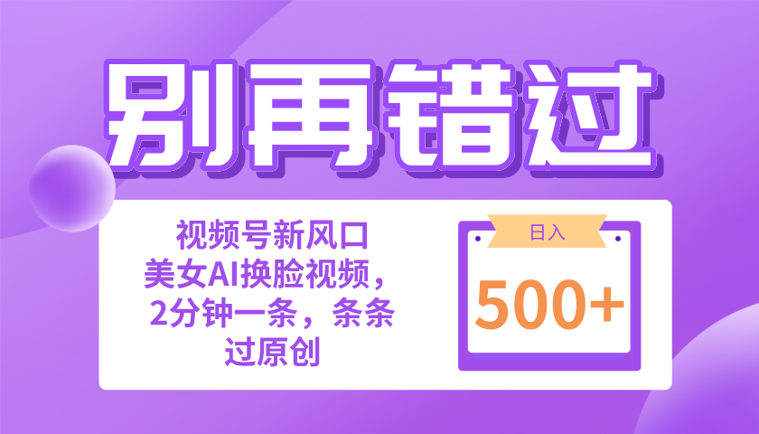 别再错过!小白也能做的视频号赛道新风口,美女视频一键创作,日入500+-资源基地