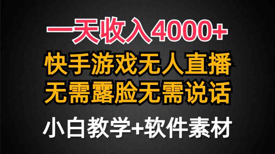 一天收入4000+，快手游戏半无人直播挂小铃铛，加上最新防封技术，无需露…-资源基地