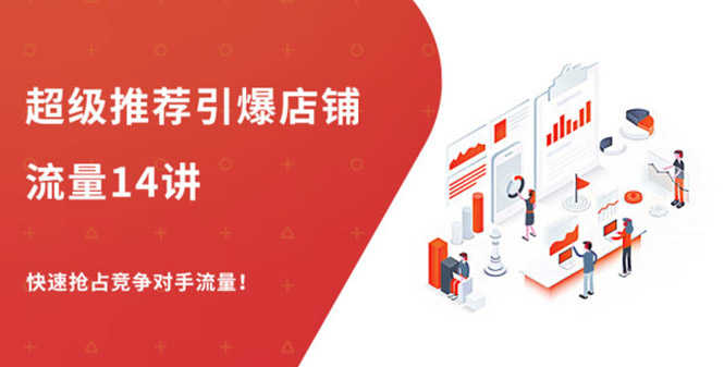 超级推荐引爆店铺流量,低成本玩转手淘流量,引爆销量转化(无水印)-资源基地