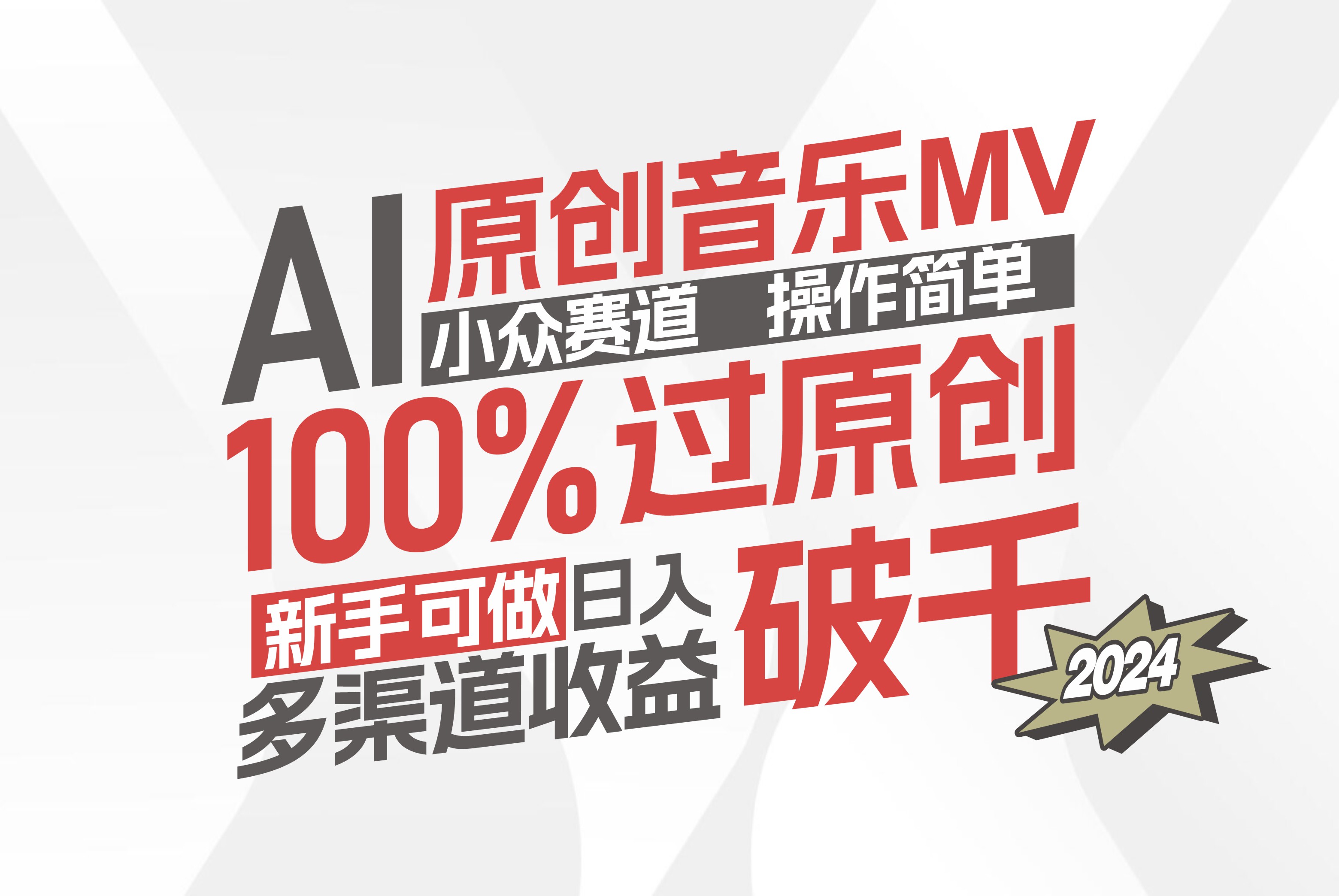AI原创音乐MV小众赛道,操作简单100%过原创,新手可做收入可观,越赚钱…-资源基地