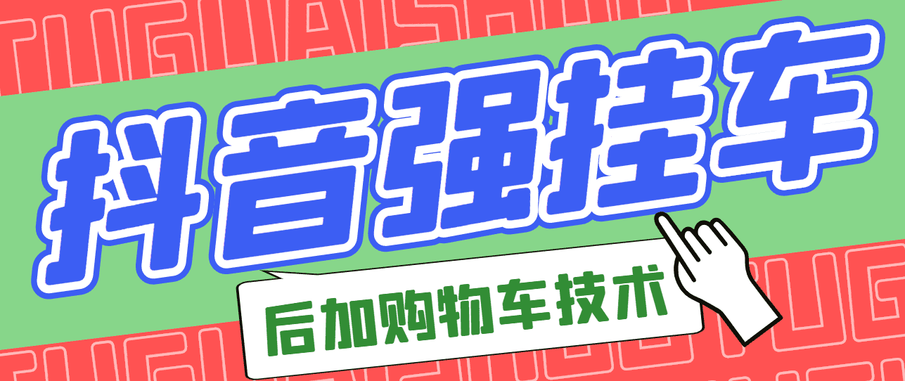 市面上割299的抖音后挂购物车技术（经过测试，非常好用）-资源基地