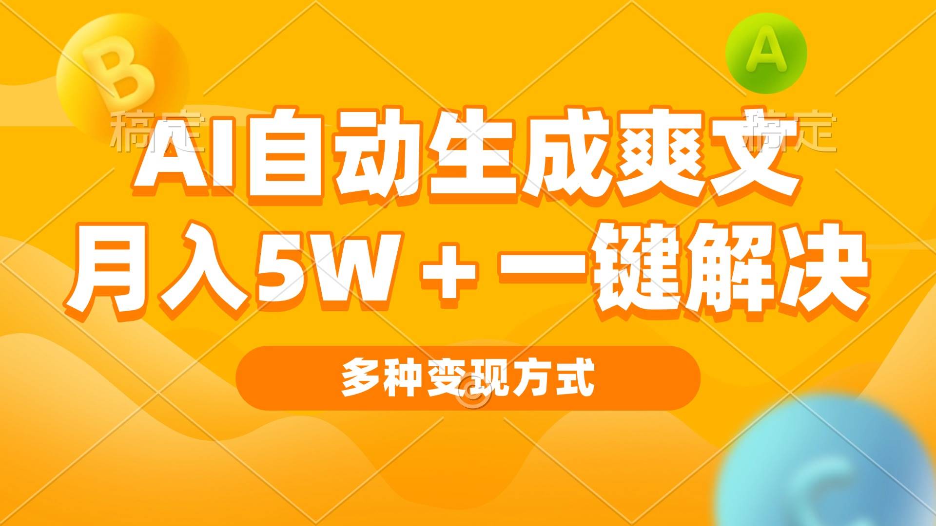AI自动生成爽文 月入5w+一键解决 多种变现方式 看完就会-资源基地