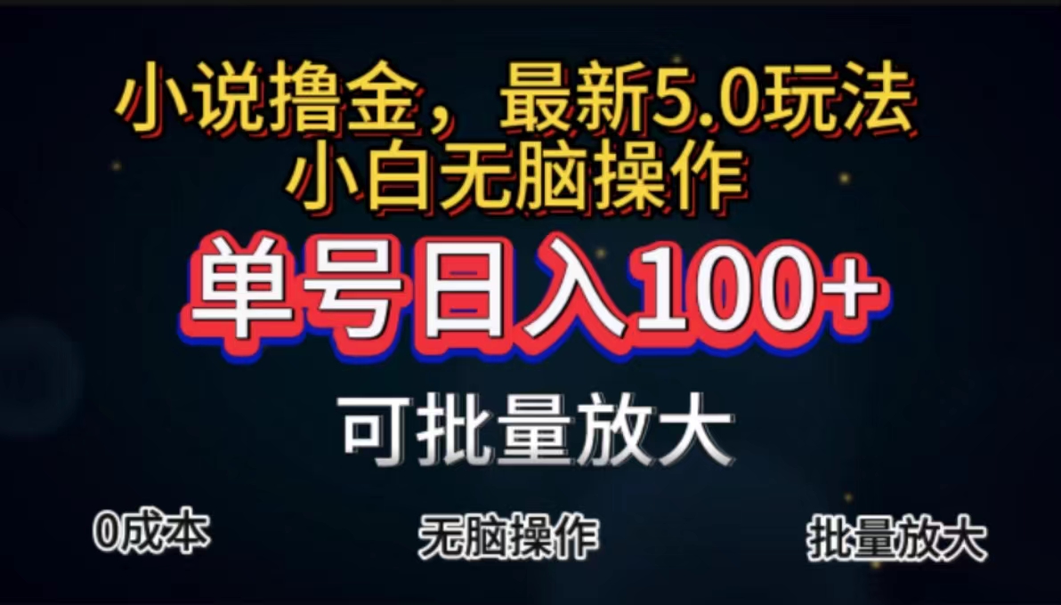 全自动小说撸金，单号日入100+小白轻松上手，无脑操作-资源基地