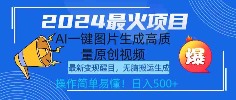 2024最火项目,AI一键图片生成高质量原创视频,无脑搬运,简单操作日入500+-资源基地