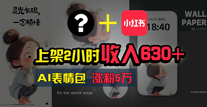 上架2小时收入630+,只要有手就能做的AI搞钱项目,奶奶看完都能学会!-资源基地