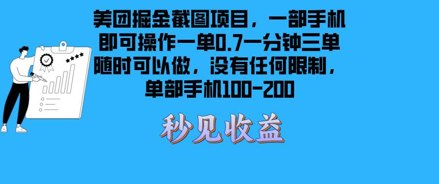 美团掘金截图项目一部手机就可以做没有时间限制 一部手机日入100-200-资源基地