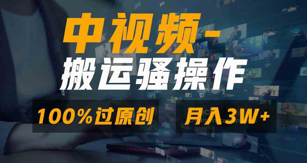 无脑双重去重原创视频，100%中视频+视频号分成计划，一键多平台发布小白…-资源基地
