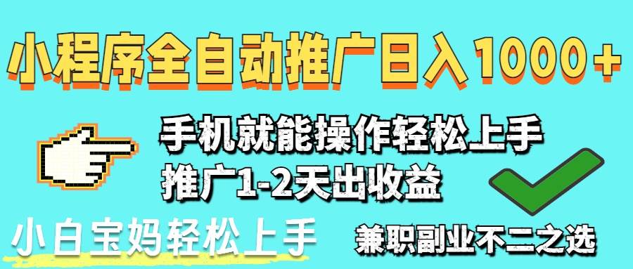 2025年最新风口，小程序自动推广，，稳定日入1000+，小白轻松上手-资源基地