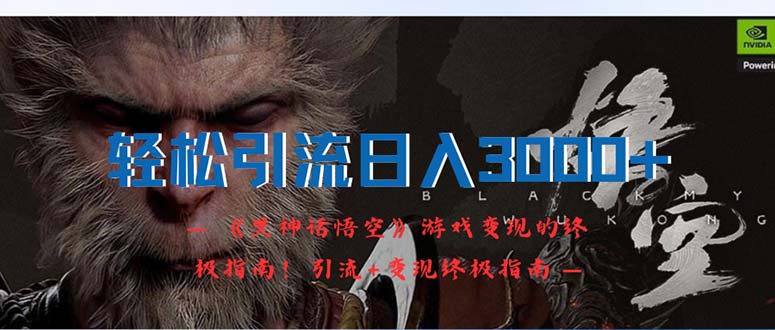 轻松引流日入3000+：《黑神话悟空》游戏变现的终极指南！引流+变现终极…-资源基地