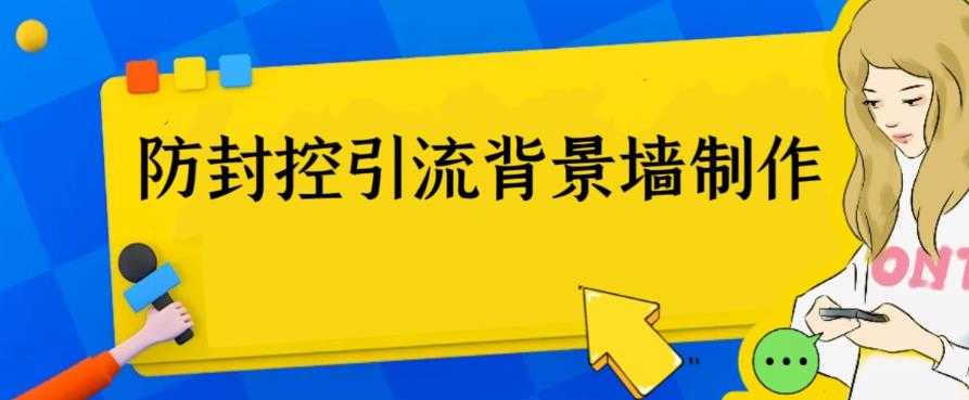 外面收费128防封控引流背景墙制作教程，火爆圈子里的三大防封控引流神器-资源基地