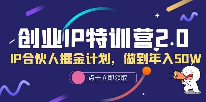 创业IP特训营2.0，IP合伙人掘金计划，做到年入50W-资源基地