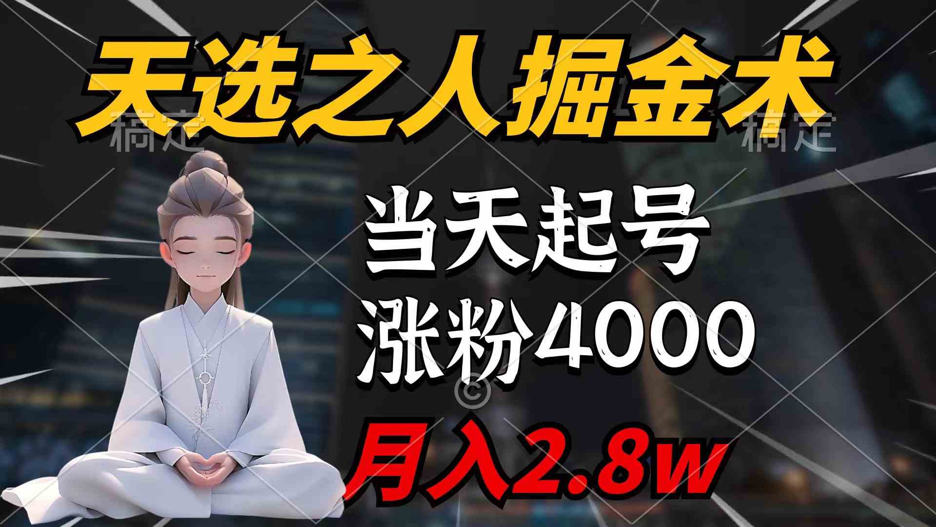 天选之人掘金术,当天起号,7条作品涨粉4000+,单月变现2.8w天选之人掘…-资源基地