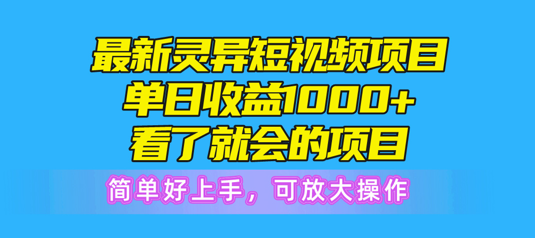 最新灵异短视频项目,单日收益1000+看了就会的项目,简单好上手可放大操作-资源基地