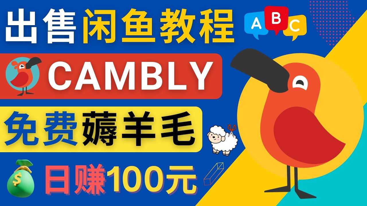 闲鱼赚钱小技巧，每单净赚10元，日赚100元 – 出售Cambly注册教程-资源基地