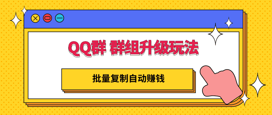 QQ群 群组升级玩法，批量复制自动赚钱，躺赚的项目-资源基地