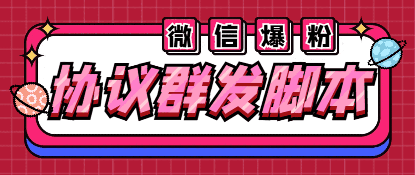 全能微信营销协议群发机器人 支持群发文字 表情 名片 GIF动图 网页连接 …-资源基地