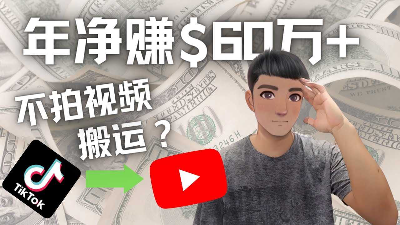 Youtube变现项目:搬运国内视频Youtube赚钱$60万+(实操教程)-资源基地