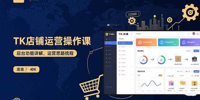 TK店铺运营实操课:后台功能详解,商品上架流程,运营思路拆解-资源基地