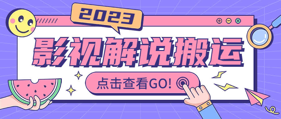 影视解说最新搬运技术抖快通吃  一部手机月入过万【视频教程+搬运细节】-资源基地