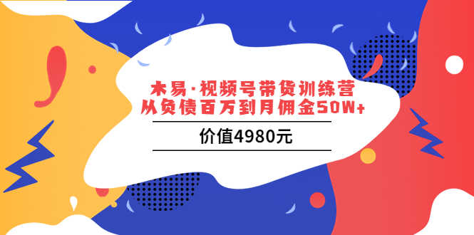 视频号带货训练营：从负债百万到月佣金50W+-资源基地