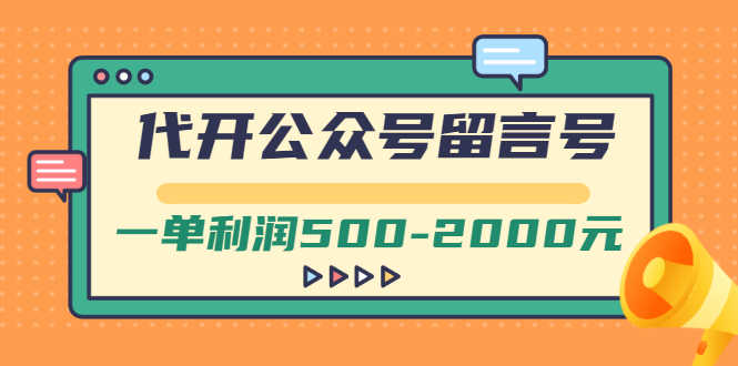 外面卖1799的代开公众号留言号项目，一单利润500-2000元【视频教程】-资源基地