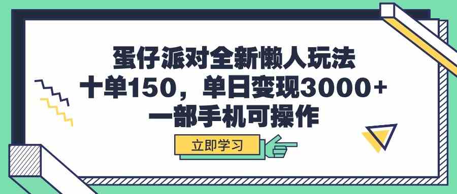 蛋仔派对全新懒人玩法,十单150,单日变现3000+,一部手机可操作-资源基地