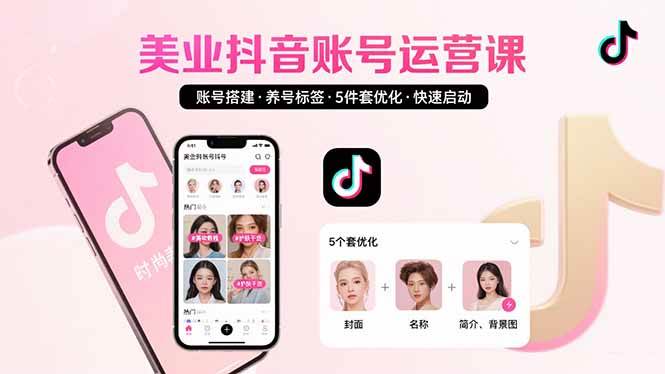 美业账号搭建，养号与标签设置，5件套优化，快速启动抖音运营-资源基地
