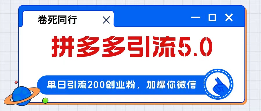 拼多多引流付费创业粉，单日引流200+，日入4000+-资源基地