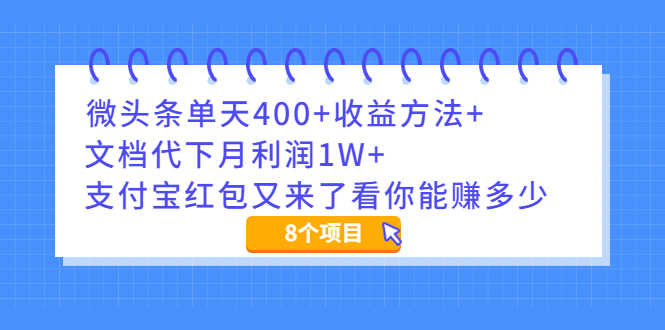 微头条单天400+收益方法+文档代下月利润1W+支付宝红包又来了看你能赚多少-资源基地