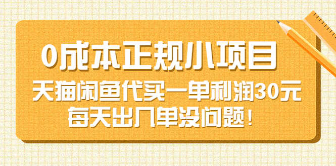 0成本正规小项目：天猫闲鱼代买一单利润30元，每天出几单没问题！-资源基地