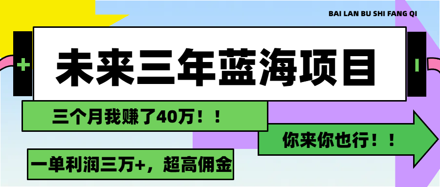 未来三年，蓝海赛道，月入3万+-资源基地