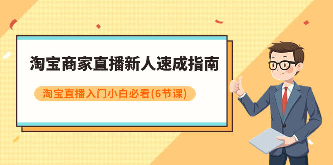 淘宝商家直播新人速成指南,淘宝直播入门小白必看(6节课)-资源基地
