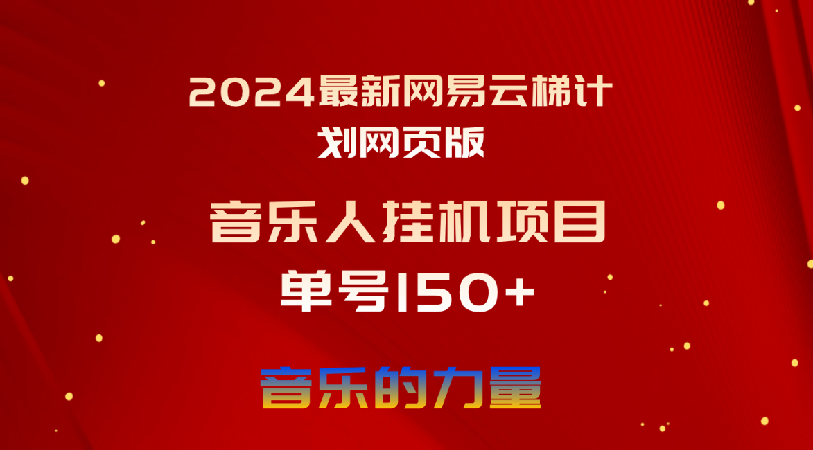 2024最新网易云梯计划网页版,单机日入150+,听歌月入5000+-资源基地