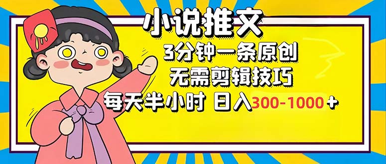 小说推文6.0,简单无脑,3分钟一个原创作品,每天半小时,日入300-1000…-资源基地