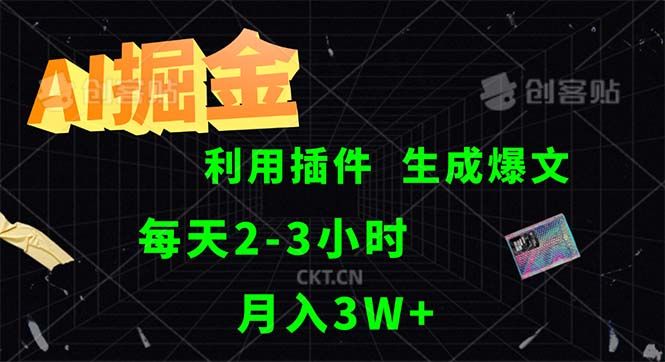 AI掘金，利用插件，每天干2-3小时，采集生成爆文多平台发布，一人可管…-资源基地