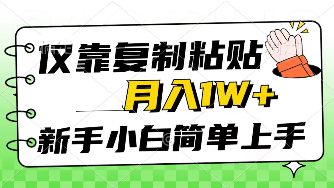 仅靠复制粘贴，被动收益，轻松月入1w+，新手小白秒上手，互联网风口项目-资源基地