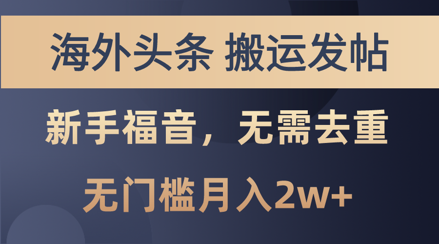 海外头条搬运发帖，新手福音，甚至无需去重，无门槛月入2w+-资源基地